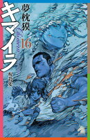 キマイラ16　呪殺変