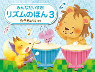 みんなだいすき！リズムのほん（3） [ 丸子あかね ]