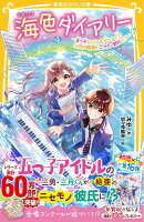 海色ダイアリー 〜五つ子アイドルも大ショック! 三月が結亜のニセモノ彼氏に?〜
