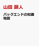 バックエンドの知識地図