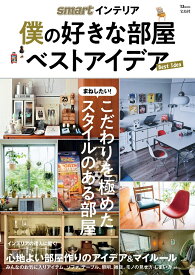 smartインテリア 僕の好きな部屋 ベストアイデア （TJMOOK）