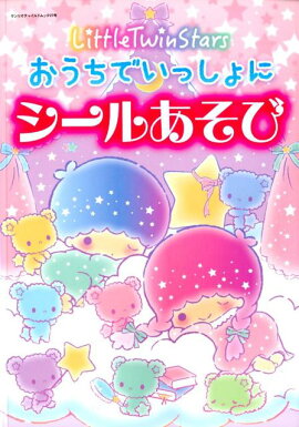 Little　Twin　Starsおうちでいっしょにシールあそび