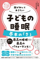 親が知っておきたい　子どもの睡眠　基本の「き」