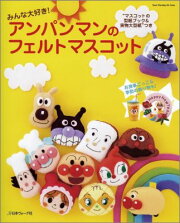 みんな大好き！アンパンマンのフェルトマスコット