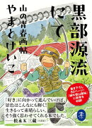 黒部源流にて 山の青春画帖