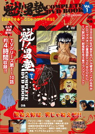 魁!!男塾 COMPLETE DVD BOOK vol.1（第1巻）