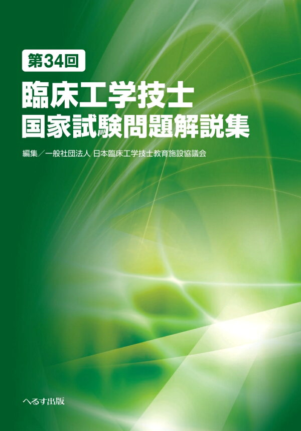 楽天ブックス: 第34回臨床工学技士国家試験問題解説集 - 一般社団法人 臨床工学技士国家試験問題解説集 第24回〜第37回
