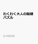 わくわく大人の脳健パズル