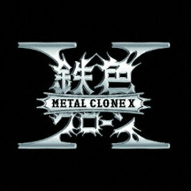 鉄色クローンX [ METAL CLONE X ]