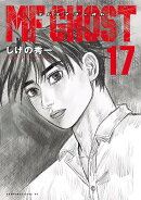 MFゴースト（17）
