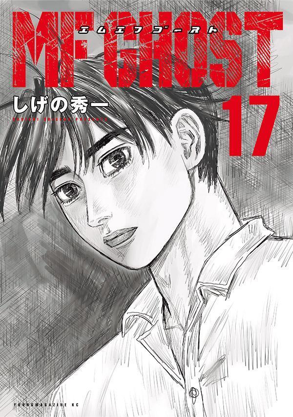 楽天ブックス: MFゴースト（17） - しげの 秀一 - 9784065320297 : 本