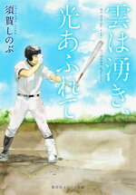 楽天ブックス ゲームセットにはまだ早い 須賀しのぶ 本