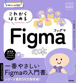 デザインの学校　これからはじめるFigmaの本 [ 浅野 桜 ]