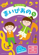まいぴあの 5 【オール イン ワン】