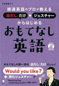 接遇英語のプロが教える　「出だし」だけ+ジェスチャーからはじめるおもてなし英語