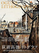 荻須高徳 リトグラフ