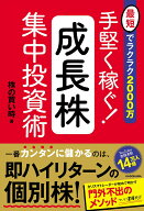最短でラクラク2000万 手堅く稼ぐ！成長株集中投資術 [ 株の買い時 ]