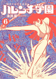 雪代小百合　陵辱 楽天ブックス: 完全初出 凄ノ王 2 ［週刊少年マガジン版］ - 永井豪とダイナミックプロ - 9784835458472 : 本