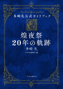 多崎礼公式ガイドブック　煌夜祭20年の軌跡