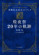 多崎礼公式ガイドブック　煌夜祭20年の軌跡 （単行本） [ 多崎礼 ]