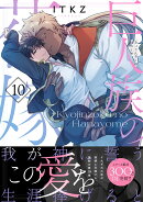 巨人族の花嫁10