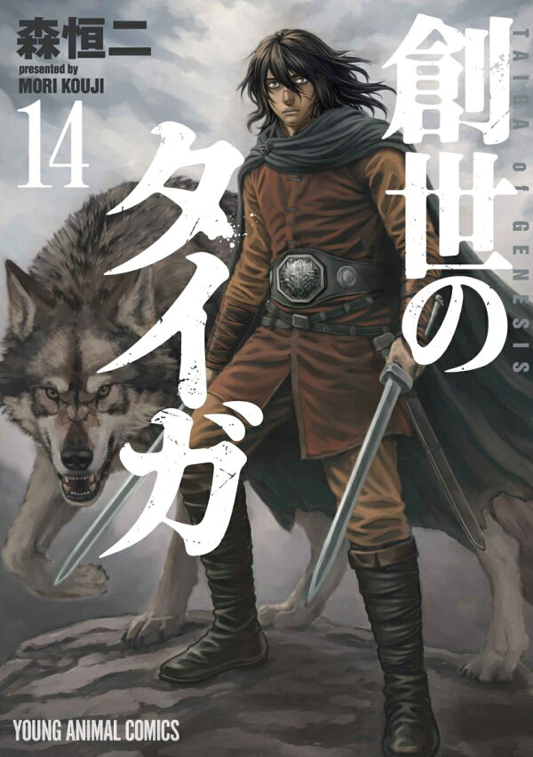 創世のタイガ 最新刊