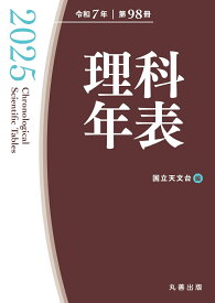 理科年表 2025 [ 国立天文台 ]