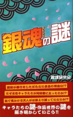 「銀魂」の謎