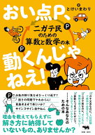 おい点P、動くんじゃねえ！ ニガテ民のための算数と数学の本 [ とけいまわり ]