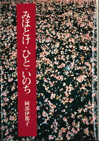 みほとけ・ひと・いのち （法藏選書　29） [ 岡部 伊都子 ]