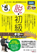 1日5分！脱・初級ギタートレーニングブック