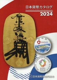 日本貨幣カタログ（2024年版） [ 日本貨幣商協同組合 ]