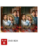 【セット組】荊棘＜いばら＞の花 〜奪われた私〜 DVD-BOX1〜2セット