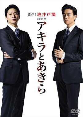 連続ドラマW アキラとあきら DVD-BOX