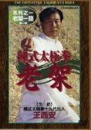 陳式太極拳 老架