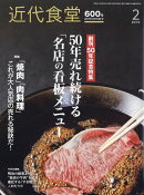 近代食堂 2019年 02月号 [雑誌]