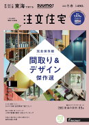 【楽天ブックス限定特典トートバッグ付】SUUMO注文住宅 東海で建てる 2019年冬春号 [雑誌]