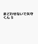 まどわせないで矢守くん　5