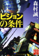 ビジョンの条件