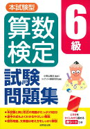 本試験型　算数検定6級試験問題集
