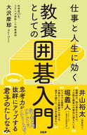 仕事と人生に効く 教養としての囲碁入門 [ 大沢 摩耶 ]