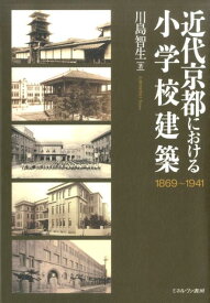 近代京都における小学校建築 1869～1941 [ 川島智生 ]