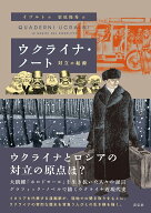 ウクライナ・ノート 対立の起源 [ イゴルト ]