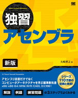 独習アセンブラ 新版 [ 大崎 博之 ]