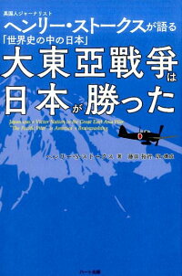 楽天ブックス 大東亜戦争は日本が勝った 英国人ジャーナリストヘンリー ストークスが語る 世 ヘンリー スコット ストークス 9784802400299 本