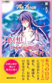 「瞑想」であなたの願いは次々叶う ザ・フォース （ロング新書） [ 原久子（呼吸法） ]