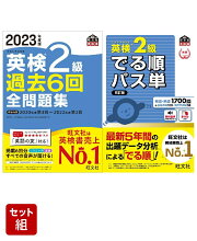 英検2級過去問&単語王道セット　2023年度版全問題集&パス単熟語