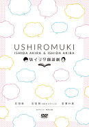 Wイシダ朗読劇 USHIROMUKI