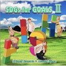 SDGs for GOALS【2】