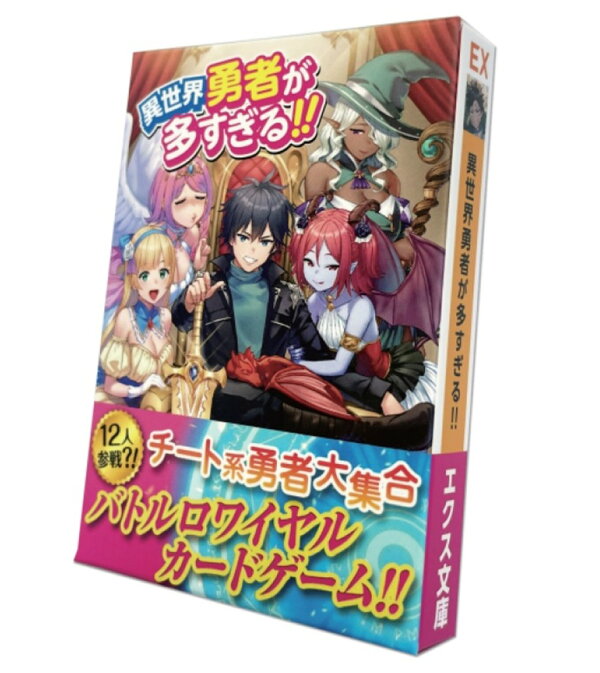楽天ブックス 異世界勇者が多すぎる 玩具 ゲーム
